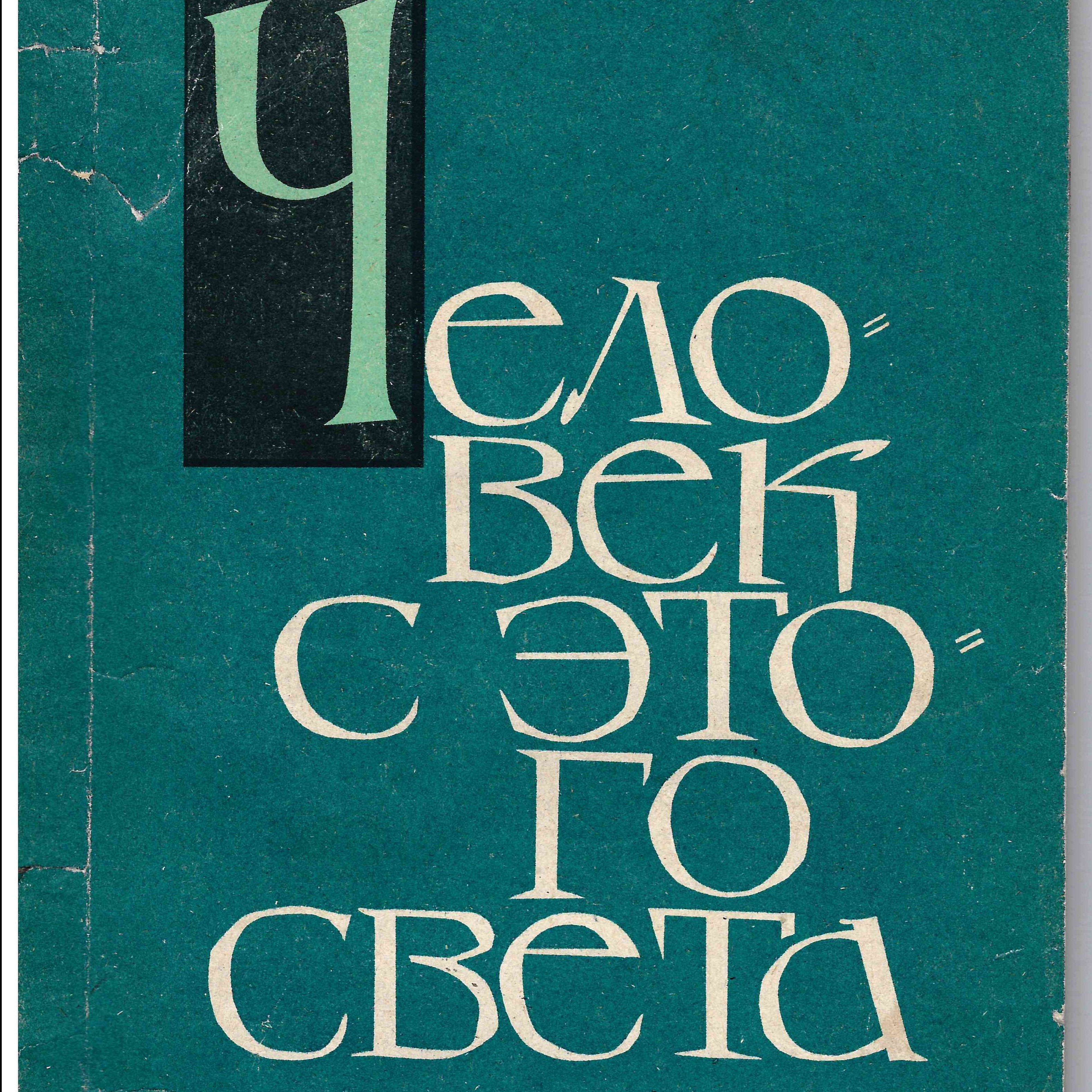 Книга «Человек с этого света»